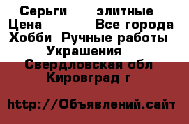 Серьги 925  элитные › Цена ­ 5 350 - Все города Хобби. Ручные работы » Украшения   . Свердловская обл.,Кировград г.